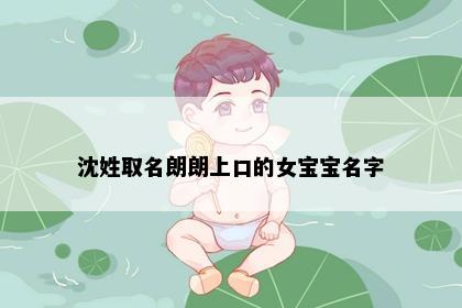 沈姓取名朗朗上口的女宝宝名字