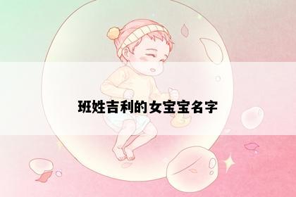 班姓吉利的女宝宝名字