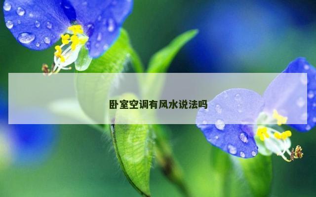 卧室空调有风水说法吗