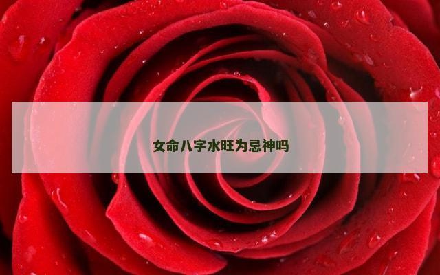 女命八字水旺为忌神吗