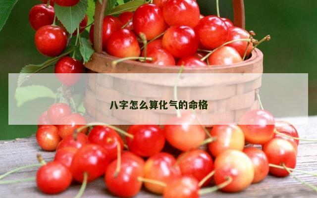 八字怎么算化气的命格