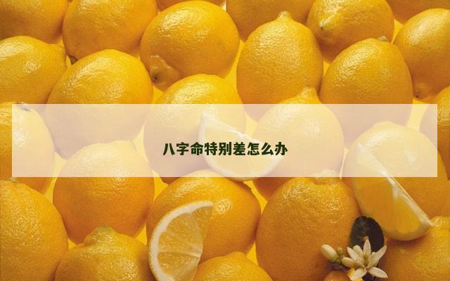 八字命特别差怎么办