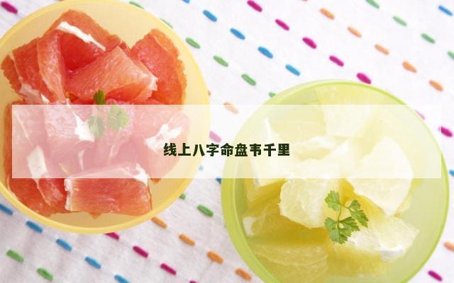 线上八字命盘韦千里
