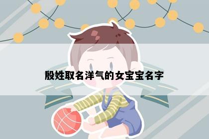 殷姓取名洋气的女宝宝名字