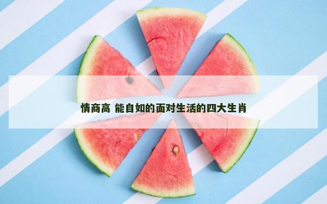 情商高 能自如的面对生活的四大生肖