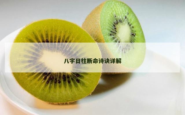 八字日柱断命诗诀详解