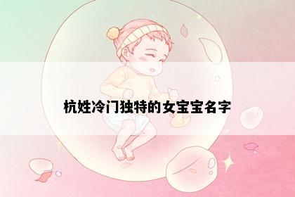 杭姓冷门独特的女宝宝名字