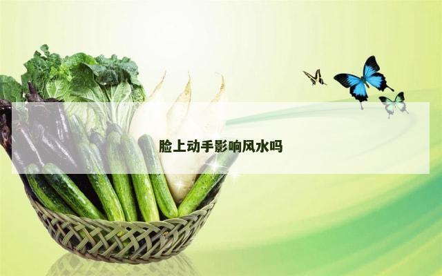 脸上动手影响风水吗