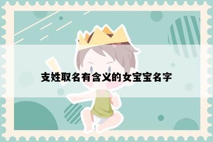 支姓取名有含义的女宝宝名字