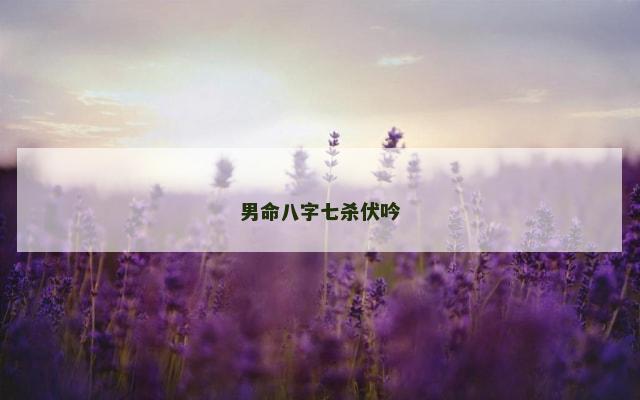 男命八字七杀伏吟