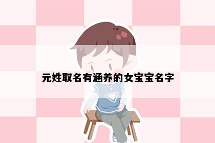 元姓取名有涵养的女宝宝名字