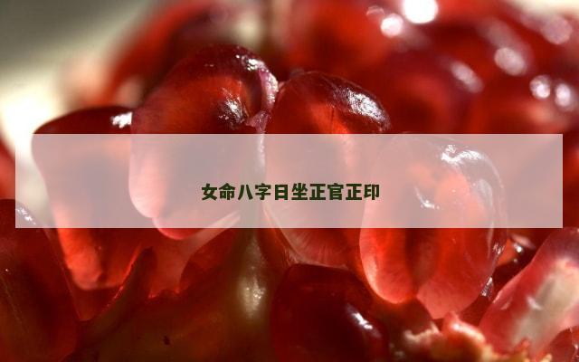 女命八字日坐正官正印