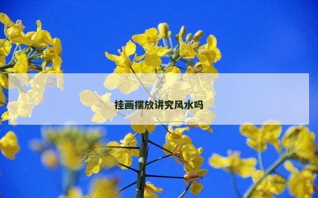 挂画摆放讲究风水吗