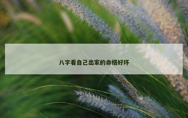 八字看自己出家的命格好坏