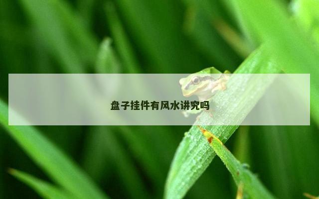 盘子挂件有风水讲究吗