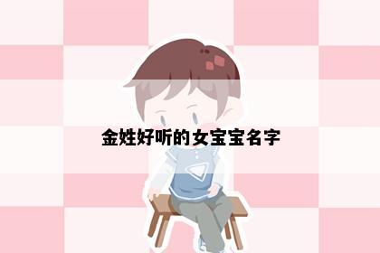 金姓好听的女宝宝名字