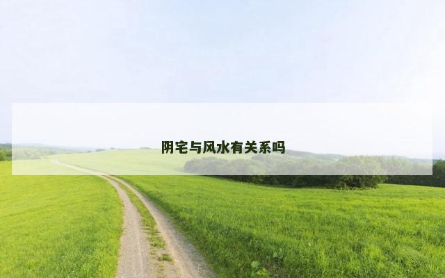 阴宅与风水有关系吗