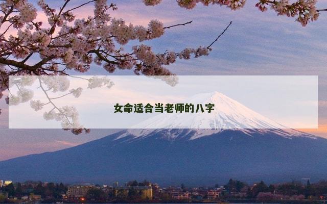 女命适合当老师的八字