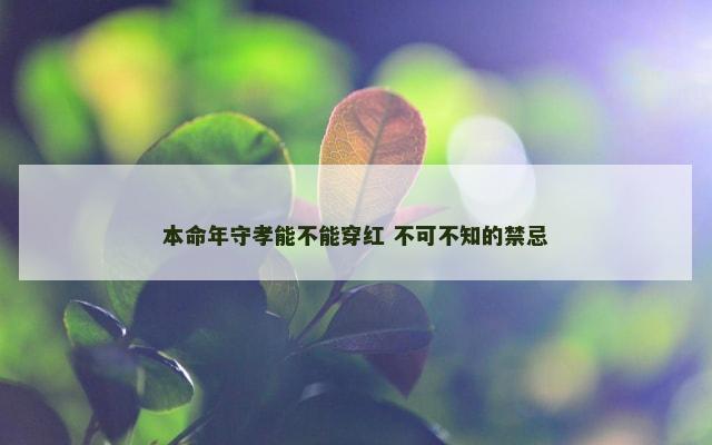本命年守孝能不能穿红 不可不知的禁忌