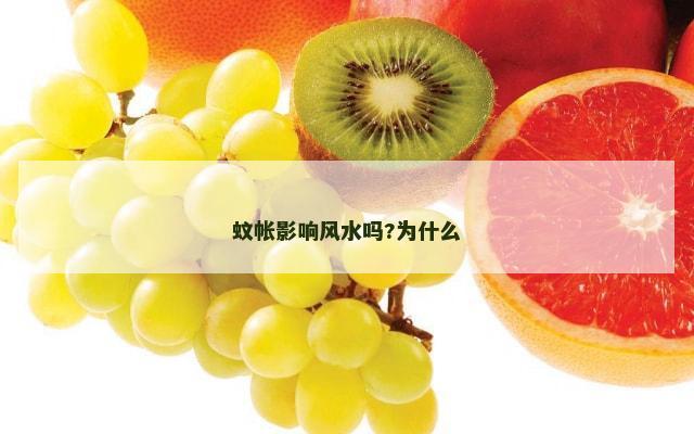蚊帐影响风水吗?为什么