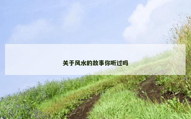 关于风水的故事你听过吗