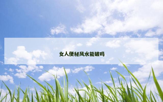 女人便秘风水能破吗
