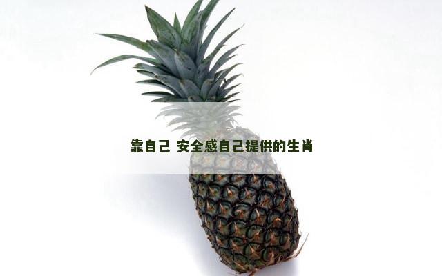 靠自己 安全感自己提供的生肖