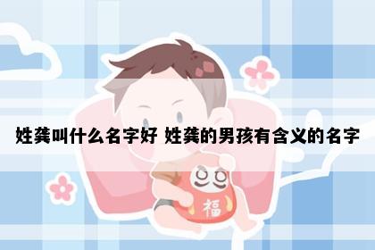 姓龚叫什么名字好 姓龚的男孩有含义的名字