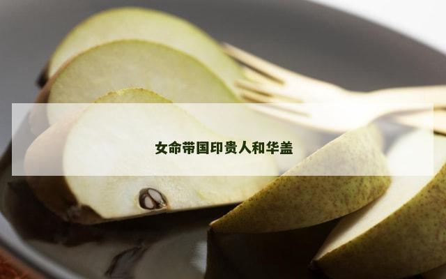 女命带国印贵人和华盖