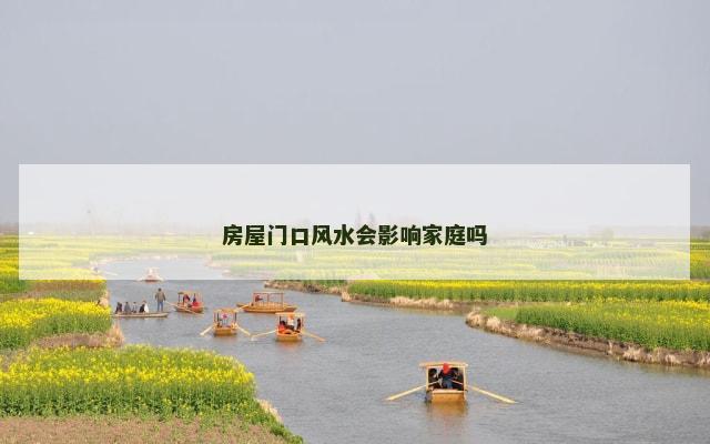 房屋门口风水会影响家庭吗