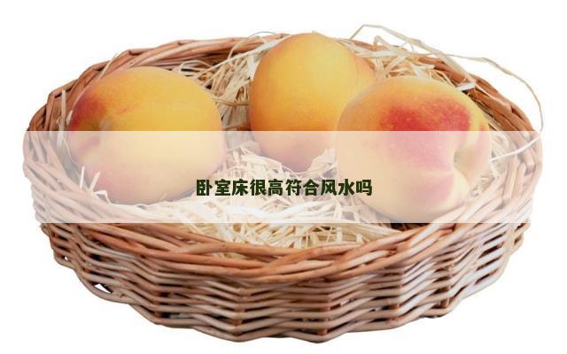 卧室床很高符合风水吗