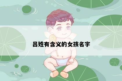 吕姓有含义的女孩名字