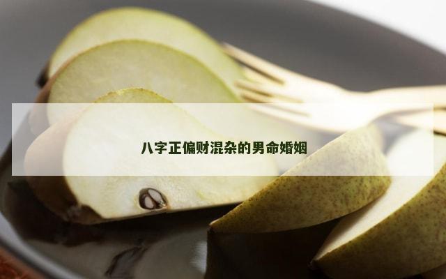 八字正偏财混杂的男命婚姻