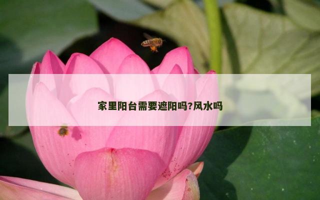 家里阳台需要遮阳吗?风水吗