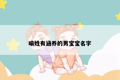 喻姓有涵养的男宝宝名字