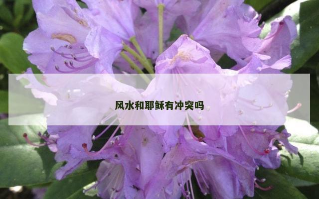 风水和耶稣有冲突吗