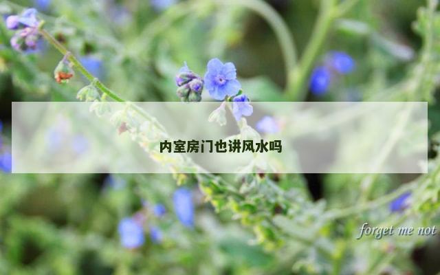 内室房门也讲风水吗