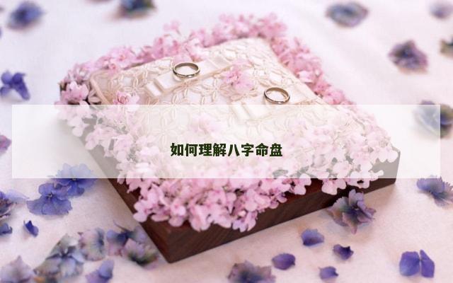 如何理解八字命盘