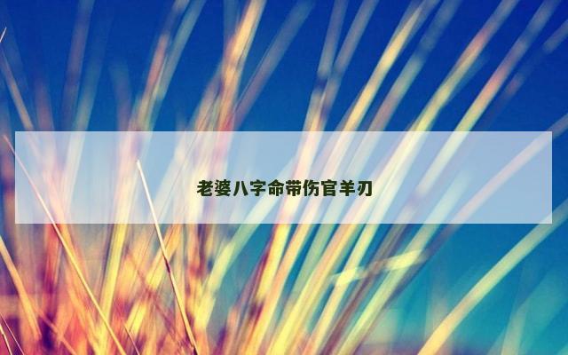 老婆八字命带伤官羊刃