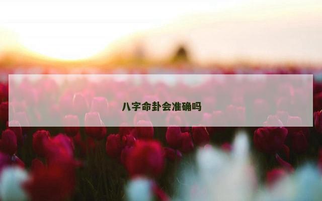 八字命卦会准确吗