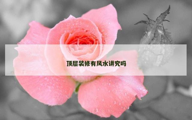 顶层装修有风水讲究吗