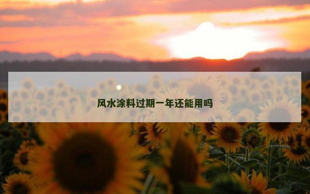 风水涂料过期一年还能用吗