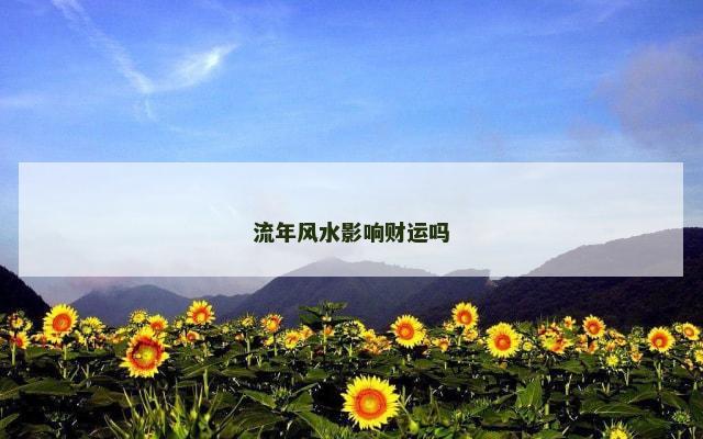 流年风水影响财运吗