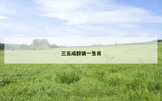 三五成群猜一生肖