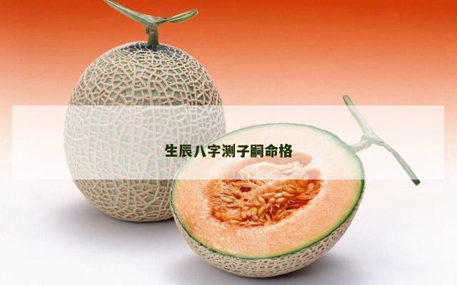 生辰八字测子嗣命格