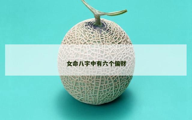 女命八字中有六个偏财