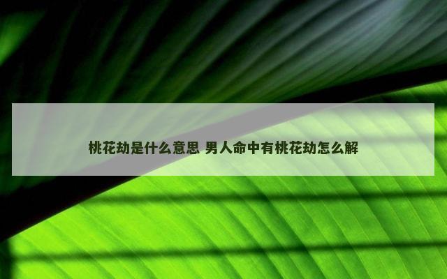 桃花劫是什么意思 男人命中有桃花劫怎么解