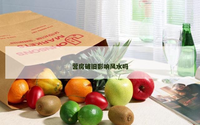 营房破旧影响风水吗