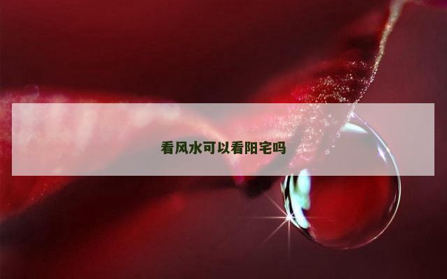 看风水可以看阳宅吗