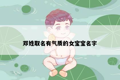 邓姓取名有气质的女宝宝名字